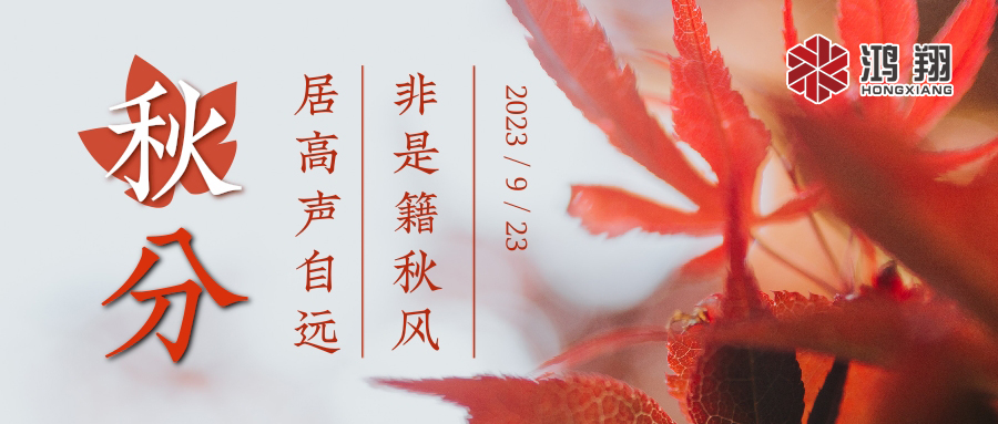 秋分|涼風(fēng)起，秋意濃