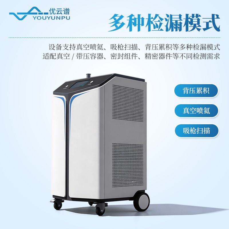 氦質譜測漏儀