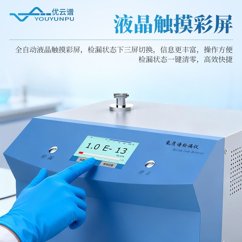 氦質(zhì)譜檢漏儀