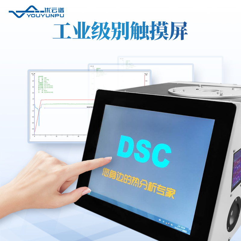 全功能差示掃描量熱儀