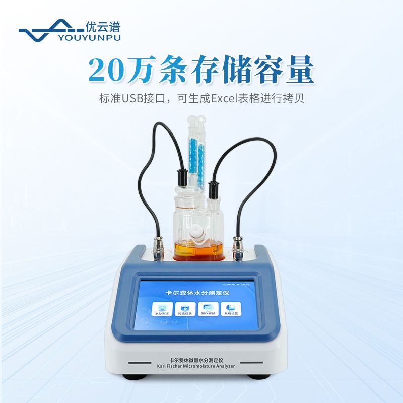 卡爾費休水分測定儀